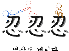 [다나유다]참을 인 자 셋이면 염장도 버틴다