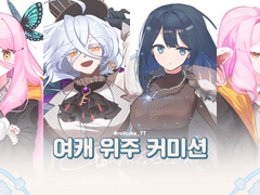 여캐 위주 커미션