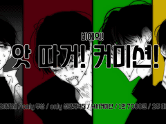 비에의 앗 따거! 오마카세 커미션