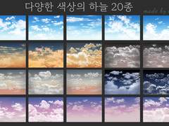 다양한 색상의 하늘 20종