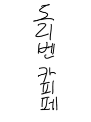 도리벤카피페