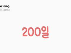 💚 200일 기념 공지💚