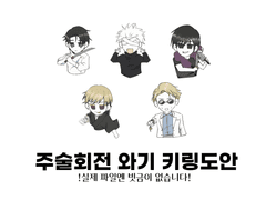 주술회전 와기 키링 도안