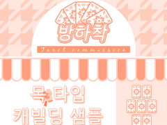 🌲木(목) 타입 샘플