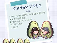 아보카도의 단짝친구 고정틀 커미션