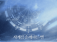 사계를 순례하는 별 : 구매자용 자료