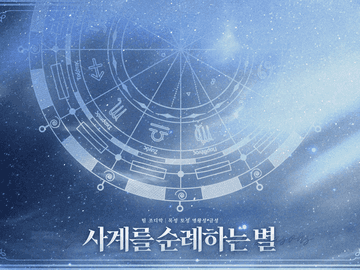 사계를 순례하는 별 : 구매자용 자료