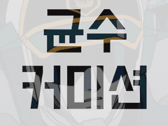 [COMMISSION] 베이직