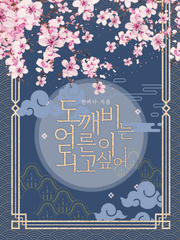 도깨비는 어른이 되고 싶어