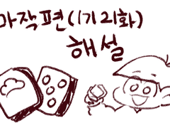 육둥이 1기 마작편 해설