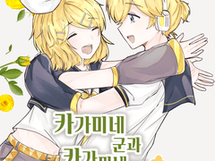 [린렌린] 카가미네 군과 카가미네 양