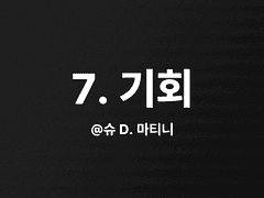 7. 기회