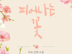 피어나는 꽃 / 07