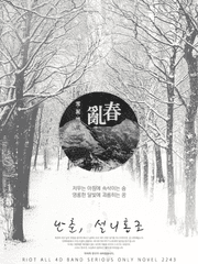 난춘, 설니홍조