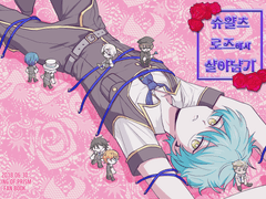 슈왈츠로즈에서 살아남기