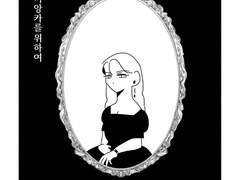 바이올렛 비앙카를 위하여 1화