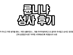 륜니냐 성사 후기
