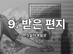 9. 받은 편지