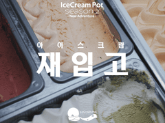 아이스크림팟 재입고 [기존&복귀 유저]