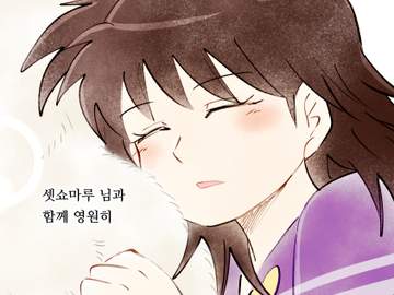 [이누야샤] 셋링 회지