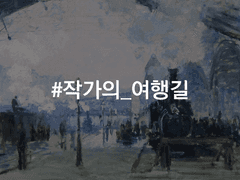 작가의 여행길