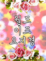 월드 이즈 요지경