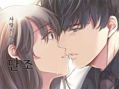 사랑의 인사, 단조