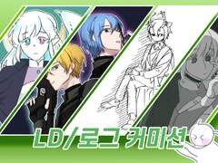 [상시커미션-점검중] LD/로그 커미션