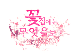 Profile :: 백화(白花)