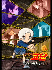 명탐정 고난: 어른이날의 악몽