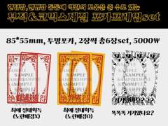 [수요조사] 부적&코믹스재질 포카프레임 set