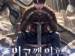 웹소설표지) 이고깽 이후 천 년