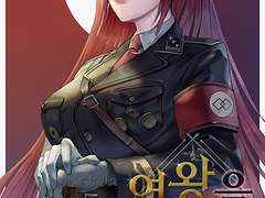 웹소설표지) 여왕을 죽여라