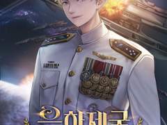 웹소설 표지) 은하제국 망나니 대원수