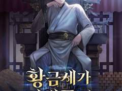 웹소설 표지) 황금세가 절대무신