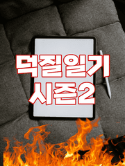 덕질일기 시즌2
