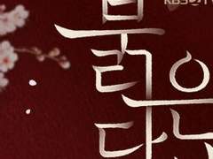 붉은단심에 대한 정보와 여러가지 이야기