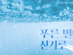 [모자세계 TRPG 시나리오] 푸른 별의 신기루