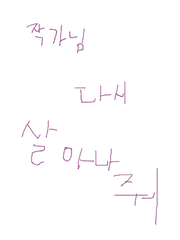 작가 손민수 프로젝트