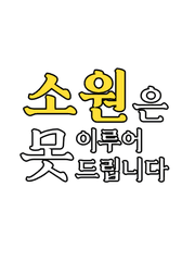 소원은 못 이루어 드립니다