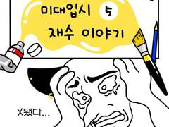 🧑🏻‍🎨미대입시 재수이야기5