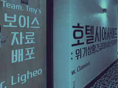 호텔 시어사이드 보이스 자료 배포