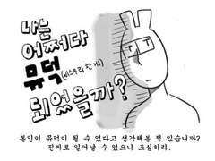나는 어쩌다 뮤덕이 되었을까?