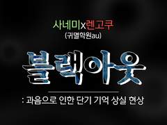 [사네렌] 블랙아웃3