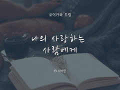 나의 사랑하는 사람에게 4-3