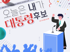 inSANe 《오늘은 내가 대통령 후보》