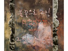 [COC 팬메이드 시나리오] 불꽃으로 그린 그림의 이름은