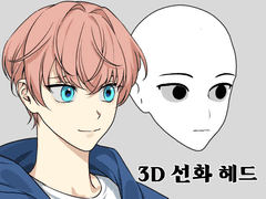 3D 선화 헤드 2