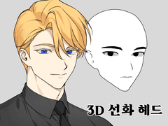 3D 선화 헤드 3
