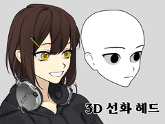 3D 선화 헤드 4
